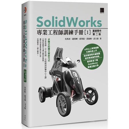 SolidWorks專業工程師訓練手冊（１）基礎零件（第二版） | 拾書所
