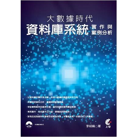 大數據時代：資料庫系統實作與案例分析 | 拾書所