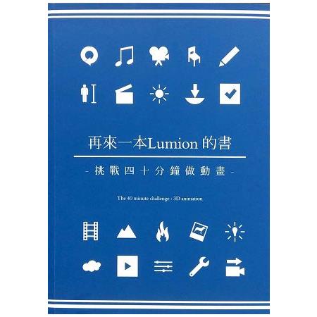 再來一本Lumion的書：挑戰四十分鐘做動畫 | 拾書所