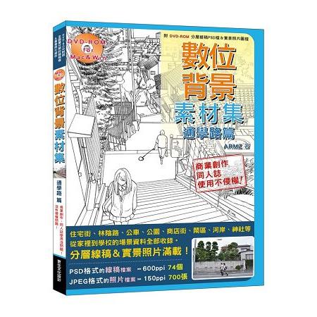 數位背景素材集-通學路篇(附DVD-ROM 74個可編輯的分層圖層線稿PSD檔&700張實景照片圖檔！)