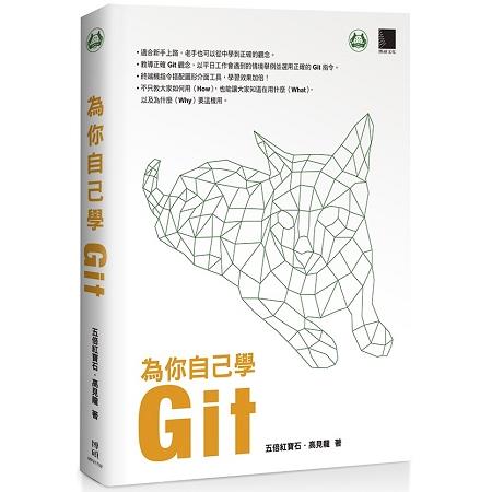 為你自己學Git | 拾書所