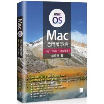 【電子書】Mac活用萬事通：High Sierra一本就學會！