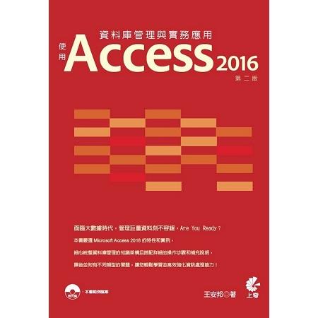 資料庫管理與實務應用-使用Access 2016(第2版) | 拾書所