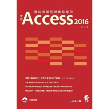 資料庫管理與實務應用-使用Access 2016(第2版)