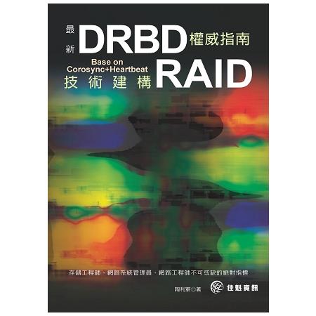 最新DRBD權威指南 | 拾書所