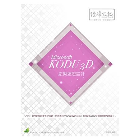 Microsoft KODU 3D 虛擬遊戲設計 | 拾書所