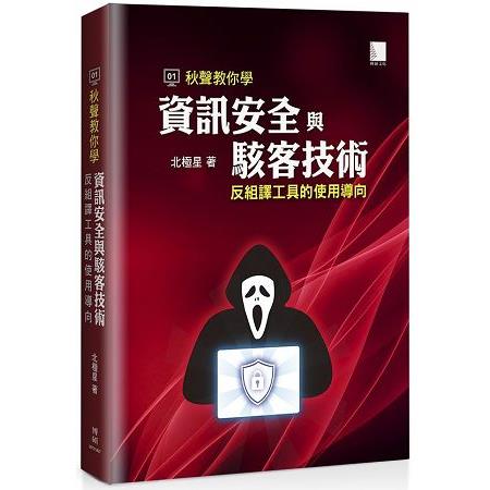 【電子書】秋聲教你學資訊安全與駭客技術 | 拾書所