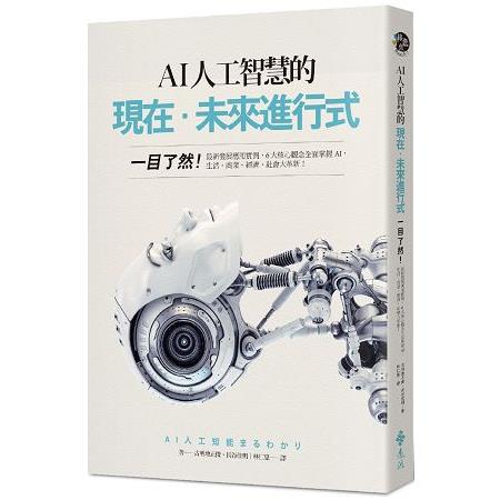 AI人工智慧的現在‧未來進行式 | 拾書所