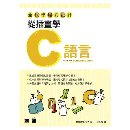 全民學程式設計：從插畫學 C 語言