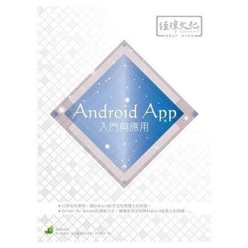 Android App 入門與應用