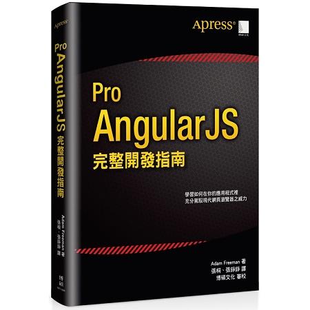 Pro AngularJS 完整開發指南