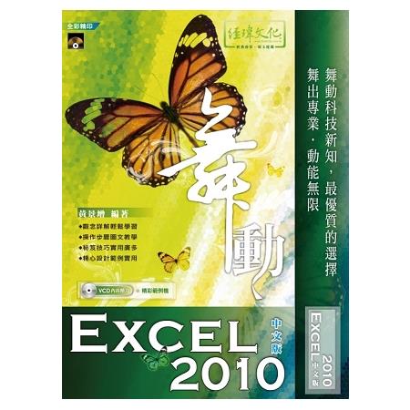 舞動 Excel 2010 中文版 | 拾書所