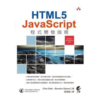 HTML5＋JavaScript程式開發指南