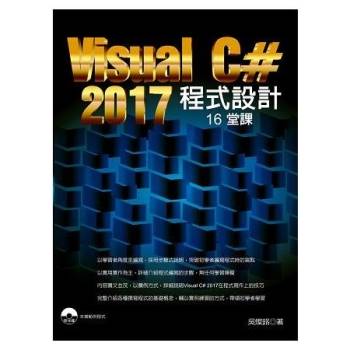 實作Visual C# 2017 程式設計16堂課