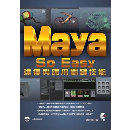 Maya So Easy建模與應用關鍵技能 | 拾書所