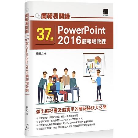 簡報易開罐：３７堂PowerPoint 2016簡報增效課 | 拾書所