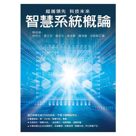 超端領先 科技未來：智慧系統概論 | 拾書所