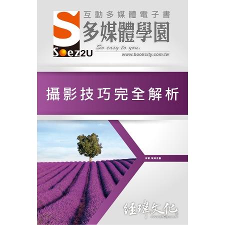 SOEZ2u 多媒體學園電子書：攝影技巧完全解析