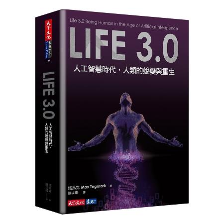 Life 3.0：人工智慧時代，人類的蛻變與重生 | 拾書所