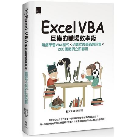 Excel VBA巨集的職場效率術：無痛學習VBA程式Ｘ步驟式教學錄製巨集Ｘ２００個範例立即套用 | 拾書所