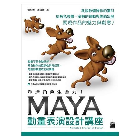 塑造角色生命力！Maya動畫表演設計講座 | 拾書所