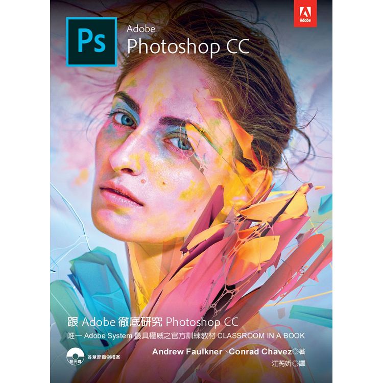 跟Adobe徹底研究Photoshop CC 2018 | 拾書所