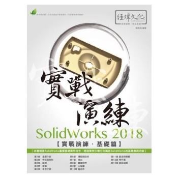 SolidWorks 2018 實戰演練 － 基礎篇