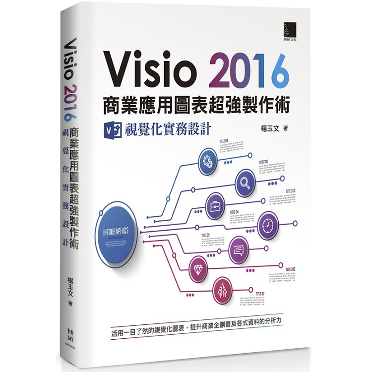 【電子書】Visio 2016商業應用圖表超強製作術：視覺化實務設計 | 拾書所