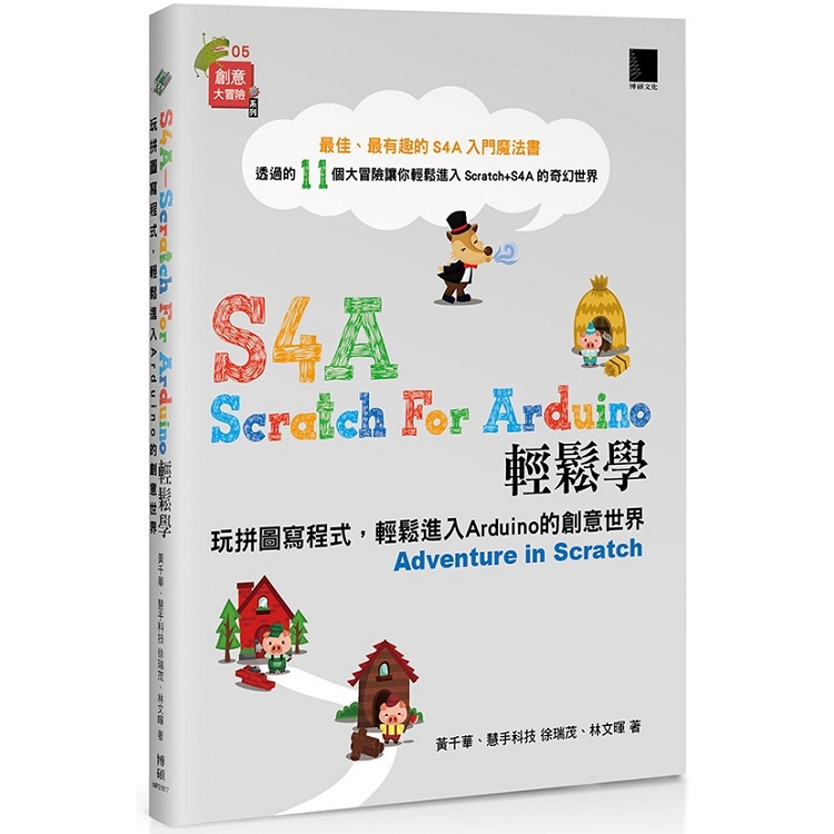 【電子書】S4A （Scratch For Arduino）輕鬆學：玩拼圖寫程式，輕鬆進入Arduino的創意世界 | 拾書所