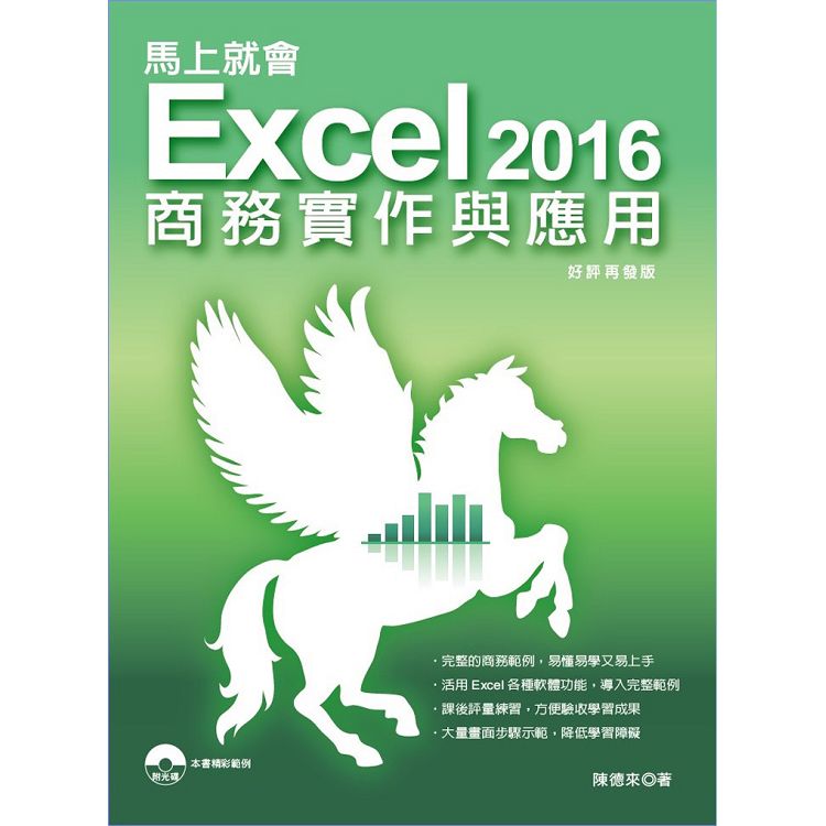 馬上就會 Excel 2016商務實作與應用 | 拾書所