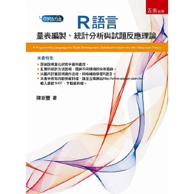 R語言：量表編製、統計分析與試題反應理論 | 拾書所