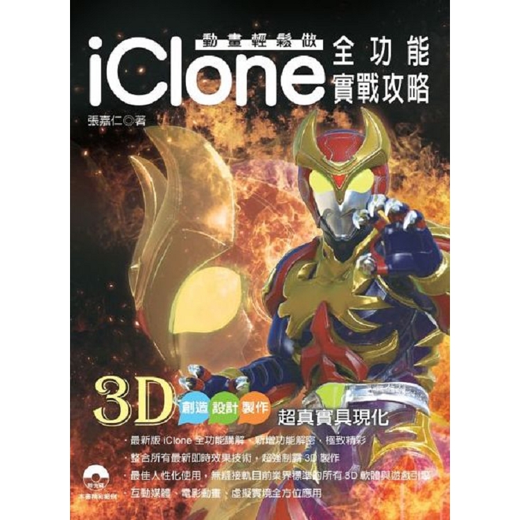 動畫輕鬆做：iClone 全功能實戰攻略 | 拾書所