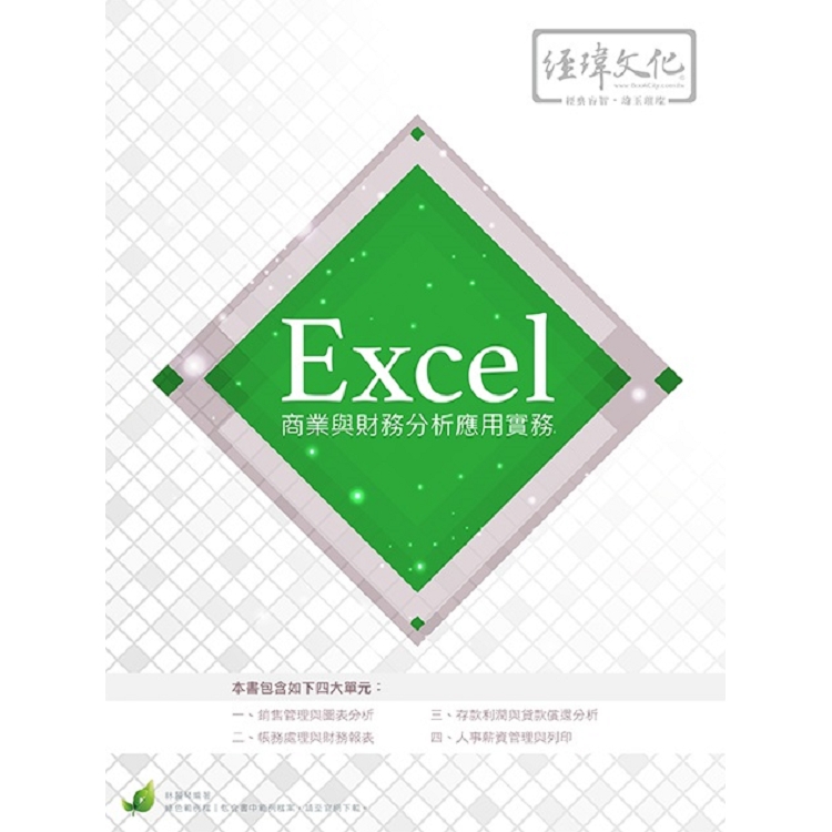 Excel 商業與財務分析應用實務 | 拾書所