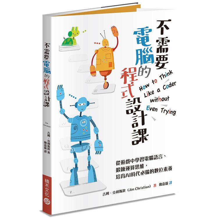 【電子書】不需要電腦的程式設計課：從遊戲中學習電腦語言、鍛鍊運算思維，培育AI時代必備的數位素養 | 拾書所