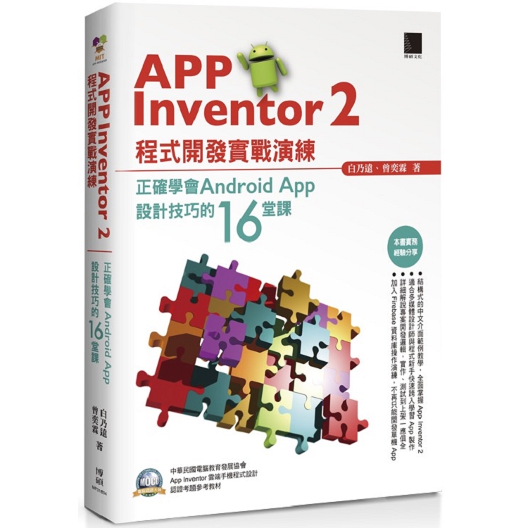 【電子書】App Inventor 2程式開發實戰演練：正確學會Android App設計技巧的16堂課 | 拾書所