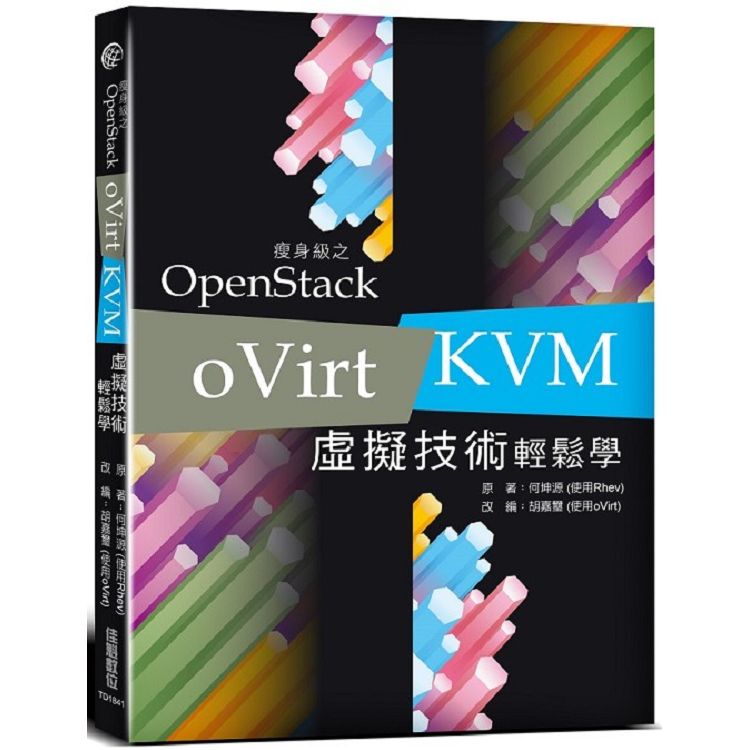 瘦身級之 OpenStack：oVirt / KVM 虛擬技術輕鬆學 | 拾書所