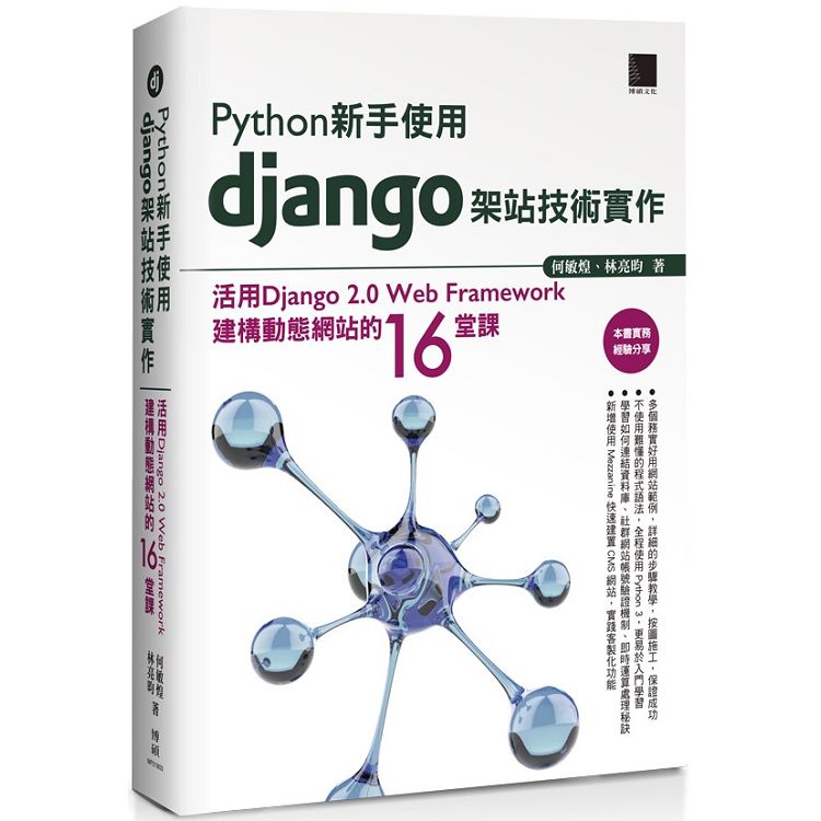 【電子書】Python新手使用Django架站技術實作：活用Django 2.0 Web Framework建構動態網站的16堂課 | 拾書所