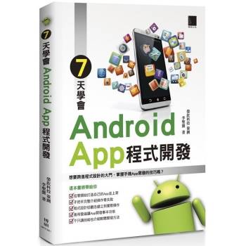 ７天學會Android App程式開發