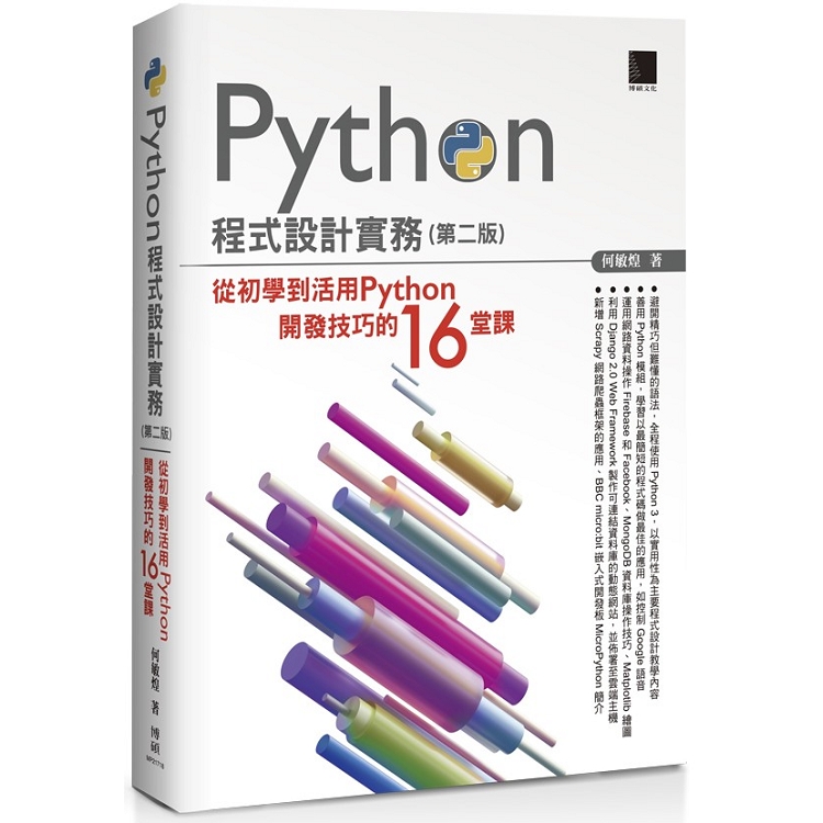 【電子書】Python程式設計實務 | 拾書所