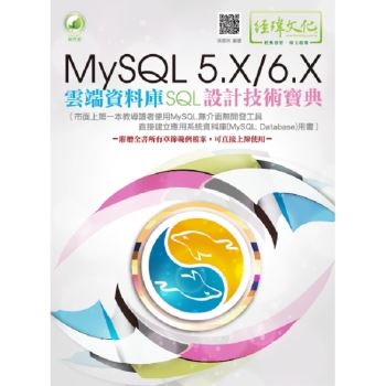 MySQL 5.X/6.X 雲端資料庫SQL設計技術寶典