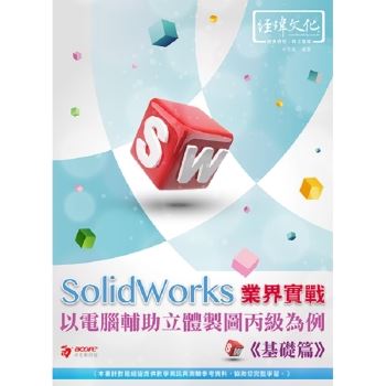SolidWorks 業界實戰以電腹D異U立體製圖丙級為例：基礎篇