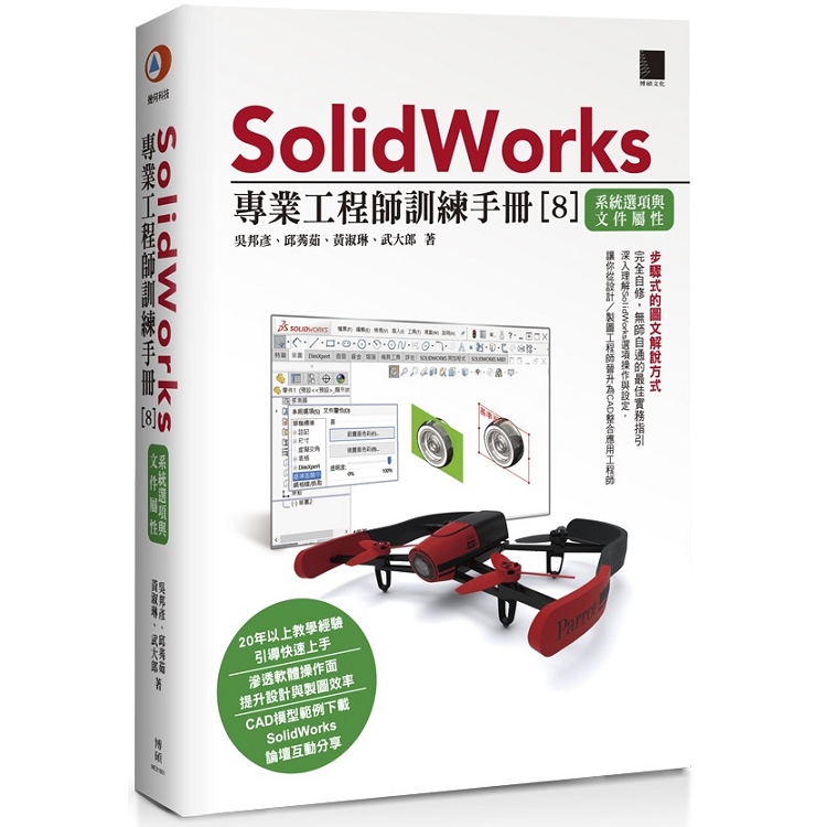 SolidWorks專業工程師訓練手冊（８）系統選項與文件屬性 | 拾書所