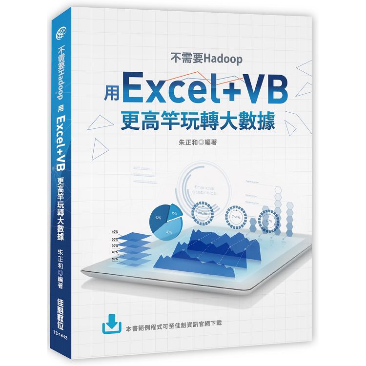 不需要Hadoop：用Excel＋VB更高竿玩轉大數據 | 拾書所