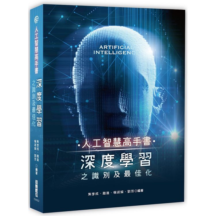 人工智慧高手書：深度學習之識別及最佳化 | 拾書所