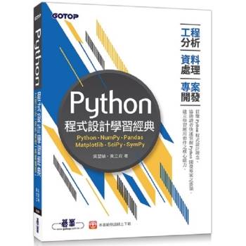 Python程式設計學習經典：工程分析Ⅹ資料處理Ⅹ專案開發