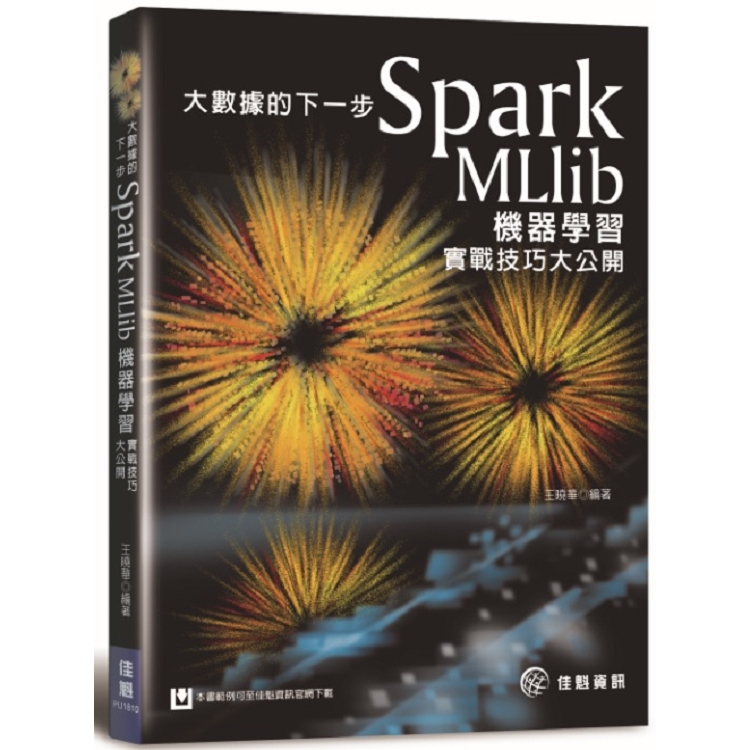 大數據的下一步：Spark MLlib機器學習實戰技巧大公開 | 拾書所