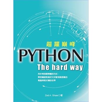 超躍巔峰– Python：The hard way