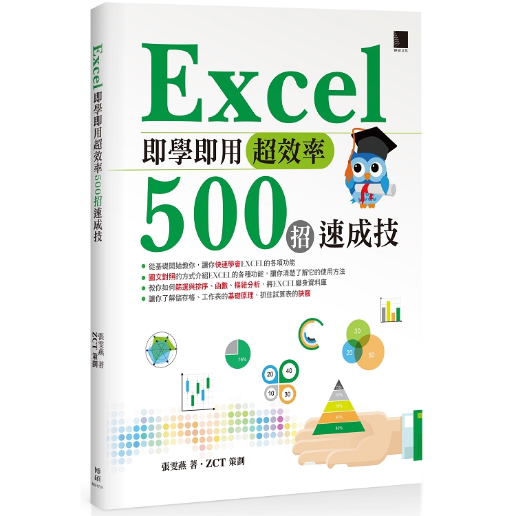 【電子書】Excel即學即用超效率500招速成技 | 拾書所