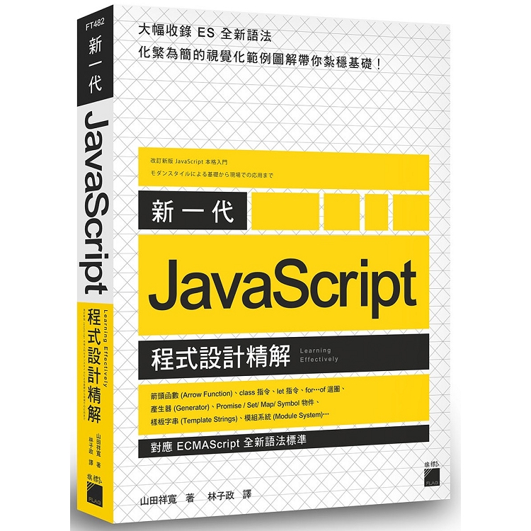 新一代 JavaScript 程式設計精解 -《對應 ECMAScript 全新語法標準》