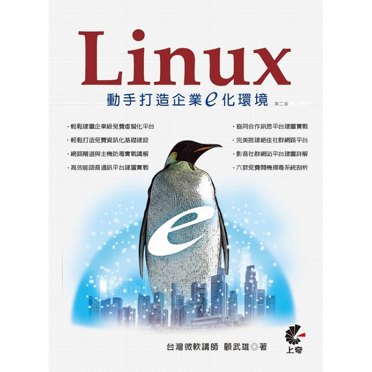 Linux動手打造企業E化環境(第2版) | 拾書所